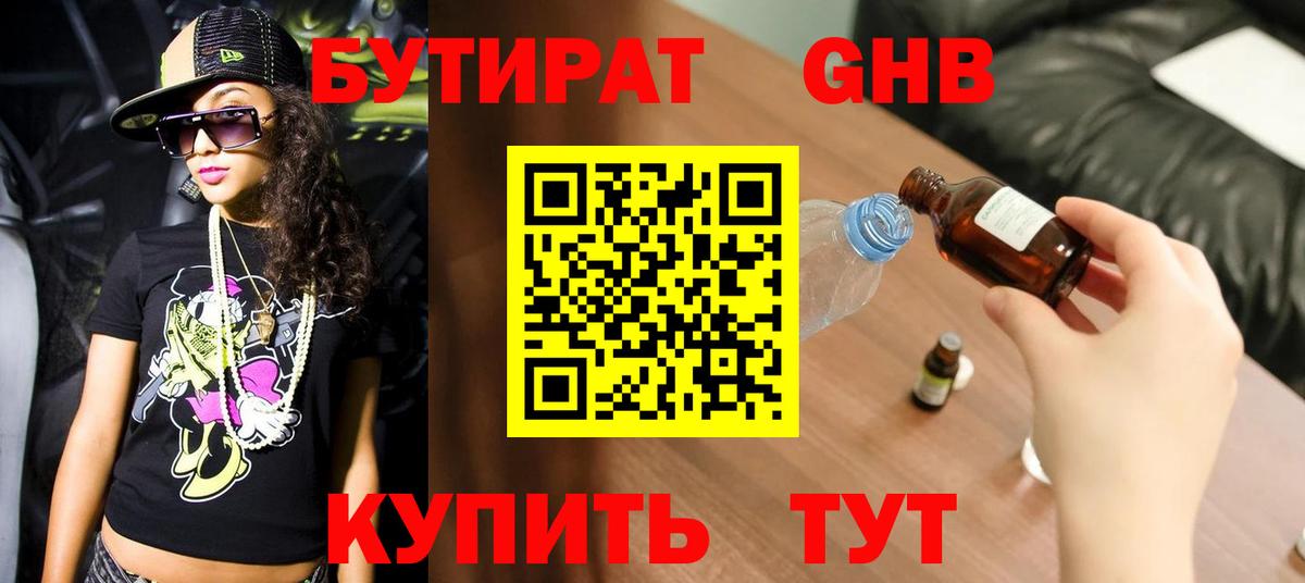 Бутират 99%  Вход с VPN  Можайск 