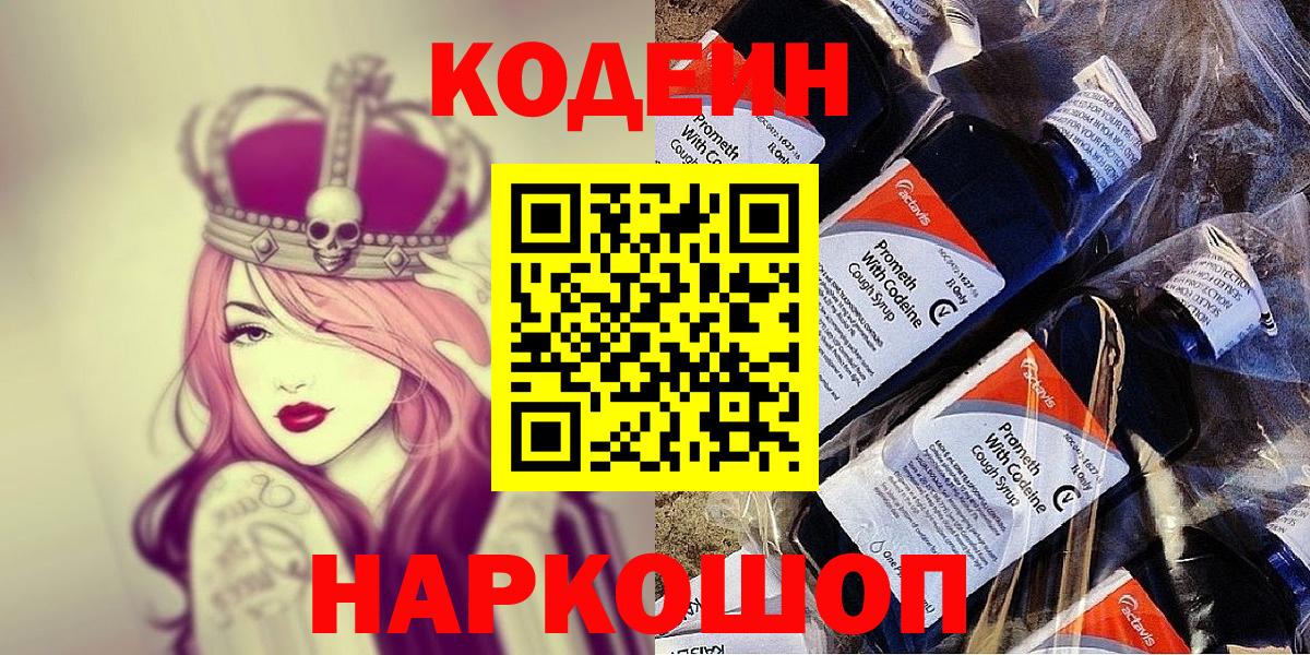 Кодеин Purple Drank Можайск