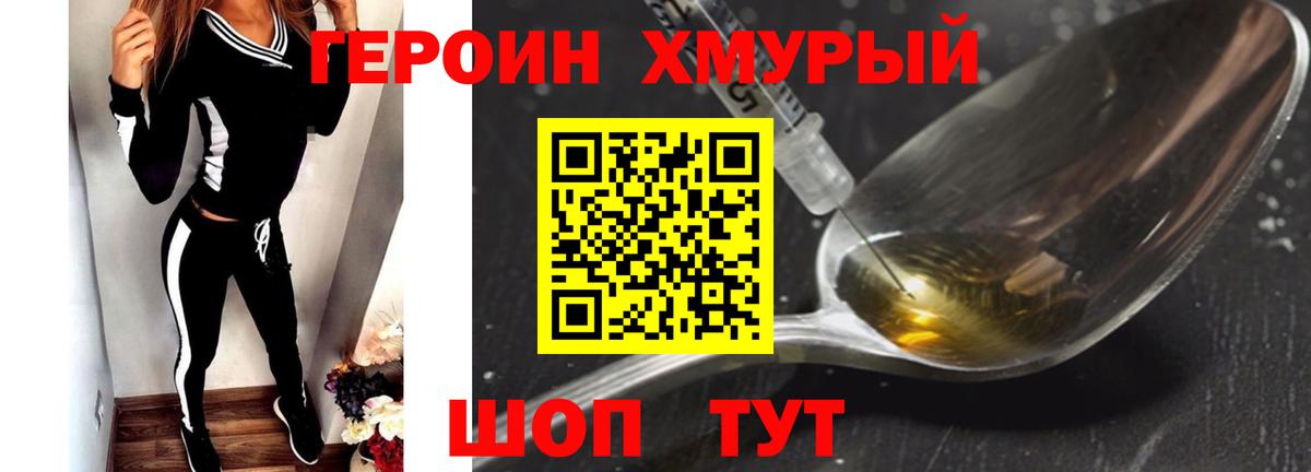 ГЕРОИН хмурый  Можайск 